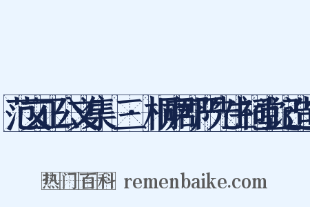 范文正公文集·三·桐庐郡严先生祠堂记造句是什么意思的图片